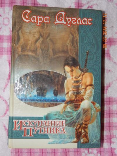 Лот: 6890743. Фото: 1. Сара Дуглас. Искупление Путника... Художественная