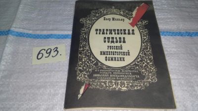 Лот: 11396284. Фото: 1. Трагическая судьба Николая II... История