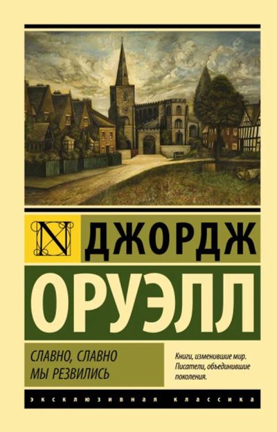 Лот: 19853227. Фото: 1. "Славно, славно мы резвились... Художественная