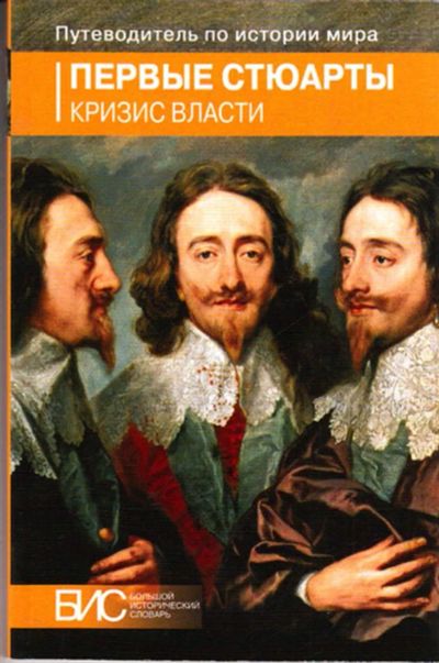 Лот: 23443165. Фото: 1. Первые Стюарты: кризис власти... История