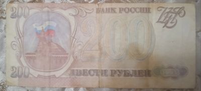 Лот: 20974487. Фото: 1. Купюра 200 рублей 1993 года. Россия после 1991 года