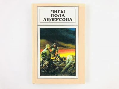Лот: 23305711. Фото: 1. Миры Пола Андерсона. Собрание... Художественная