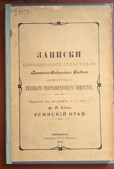 Лот: 25517485. Фото: 1. Енисейская Сибирь. * Ф.Я. Кон... Книги