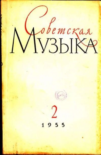 Лот: 23444800. Фото: 1. Советская музыка | 2. 1955. Открытки, конверты