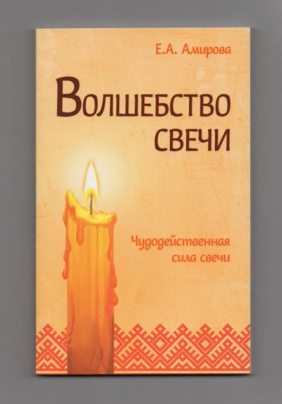 Лот: 11734090. Фото: 1. Амирова Волшебство свечи Чудодейственная... Религия, оккультизм, эзотерика