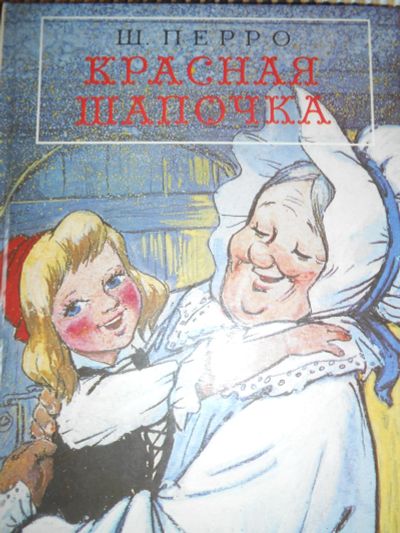 Лот: 19222012. Фото: 1. Перро Красная шапочка и Золушка. Художественная для детей