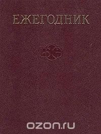 Лот: 8053454. Фото: 1. Ежегодник Большой Советской Энциклопедии... Энциклопедии