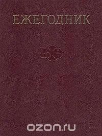 Лот: 8053522. Фото: 1. Ежегодник Большой Советской Энциклопедии... Энциклопедии