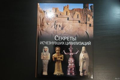 Лот: 14840348. Фото: 1. Секреты исчезнувших цивилизаций. Познавательная литература