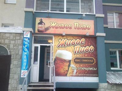 Лот: 903504. Фото: 1. Пивной магазин Живое пиво на Взлётной... Другое (готовый бизнес)