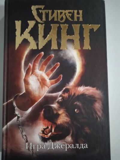 Лот: 21248437. Фото: 1. Стивен Кинг. Игра Джералда. Художественная