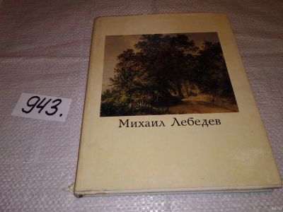 Лот: 13681264. Фото: 1. Юрова Т.В., Михаил Иванович Лебедев... Мемуары, биографии