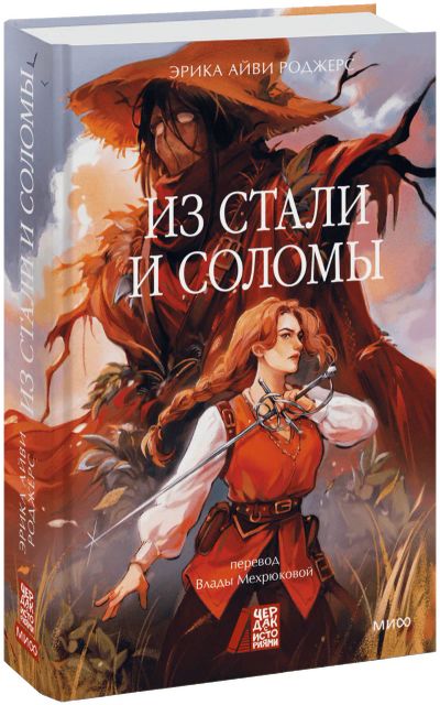 Лот: 25507126. Фото: 1. Из стали и соломы. Публицистика, документальная проза