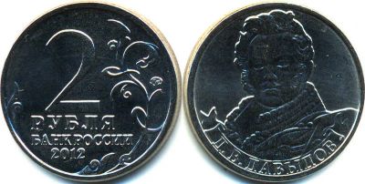 Лот: 3531206. Фото: 1. 2 руб. Давыдов. Россия после 1991 года