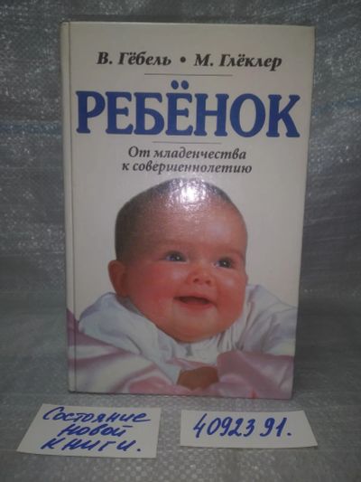 Лот: 25717706. Фото: 1. ozЮ/вбЮ(4092391)Гебель Вольфганг... Книги для родителей