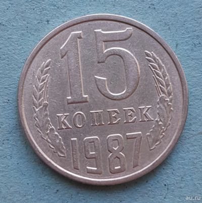 Лот: 13735740. Фото: 1. 15 копеек 1987. Россия и СССР 1917-1991 года