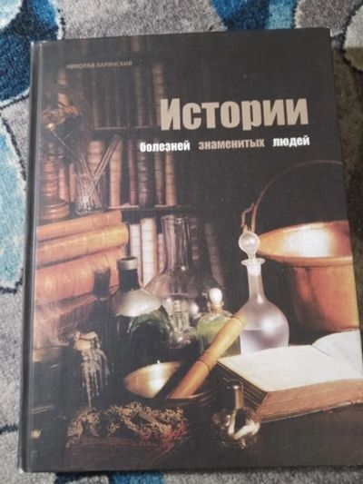 Лот: 25234359. Фото: 1. Николай Ларинский Истории болезней... Традиционная медицина