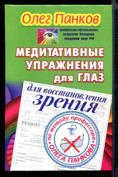 Лот: 23430660. Фото: 1. Медитативные упражнения для глаз... Популярная и народная медицина