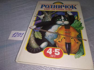 Лот: 18566757. Фото: 1. Родничок. Книга для чтения детям... Художественная для детей