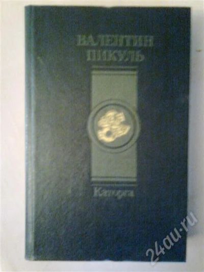 Лот: 603856. Фото: 1. валентин пикуль.каторга. Художественная