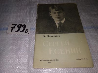 Лот: 15192146. Фото: 1. Прокушев Ю.Л., Сергей Есенин... Мемуары, биографии