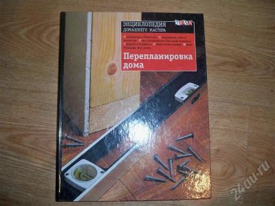 Лот: 265225. Фото: 1. Книга по строительству и ремонту... Другое (строительство и ремонт)