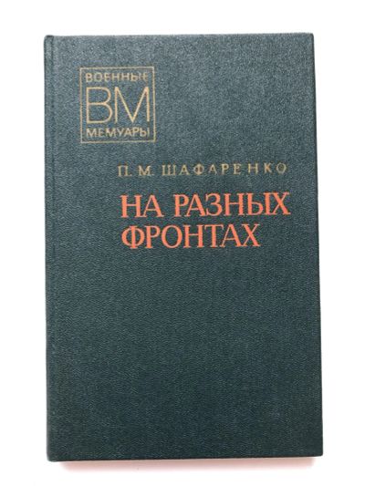 Лот: 23294089. Фото: 1. На разных фронтах. Записки командира... Мемуары, биографии