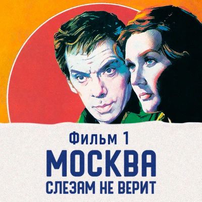 Лот: 24291831. Фото: 1. Москва слезам не верит. Фильм... Видеозаписи, фильмы