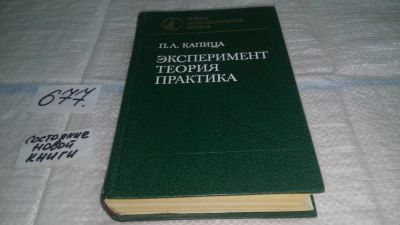 Лот: 7999013. Фото: 1. Эксперимент, теория, практика... Физико-математические науки