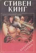 Лот: 7918880. Фото: 1. Стивен Кинг - Коллекция трупов... Художественная