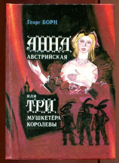 Лот: 23437135. Фото: 1. Анна Австрийская или Три мушкетера... Художественная