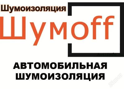 Лот: 964973. Фото: 1. Шумоизоляция ШумOFF, STP, SmartMat... Детали тюнинга