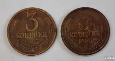 Лот: 18171703. Фото: 1. Монета 3 коп 1985г. Россия и СССР 1917-1991 года