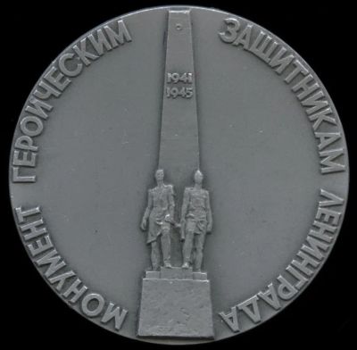 Лот: 17898742. Фото: 1. СССР 1983 Медаль Монумент героическим... Сувенирные