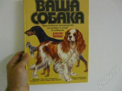 Лот: 464849. Фото: 1. Ваша собака.Торг,обмен. Справочники