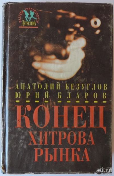 Лот: 9195940. Фото: 1. Конец Хитрова рынка Анатолий Безуглов... Художественная