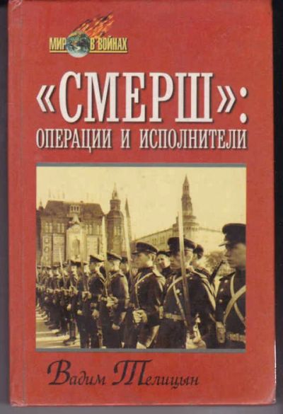 Лот: 14018446. Фото: 1. Смерш": операции и исполнители. Другое (наука и техника)