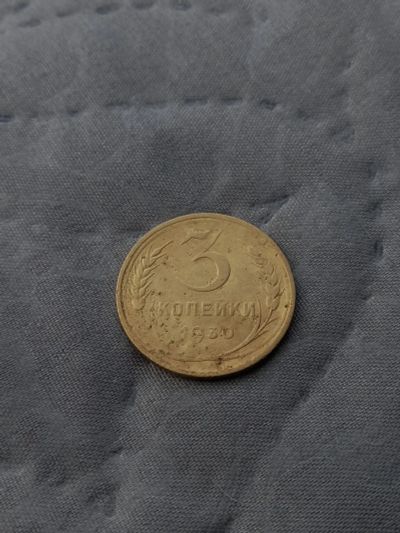 Лот: 17458818. Фото: 1. 3 копейки 1930 не плохая. Россия и СССР 1917-1991 года