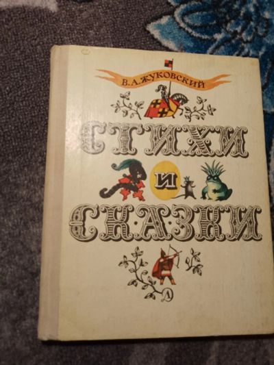 Лот: 22516972. Фото: 1. Василий Жуковский Стихи и сказки... Художественная для детей
