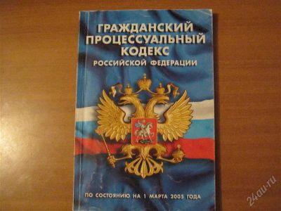 Лот: 2918888. Фото: 1. гражданский процессуальный кодекс... Другое (литература, книги)