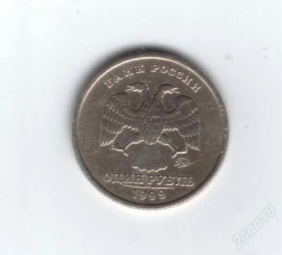 Лот: 781816. Фото: 1. 1 рубль 1999 год. ММД. Нечастый... Россия после 1991 года
