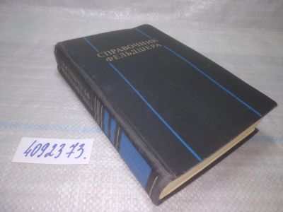 Лот: 25672838. Фото: 1. вбР(4092373)ред. Шабанов А.Н... Традиционная медицина