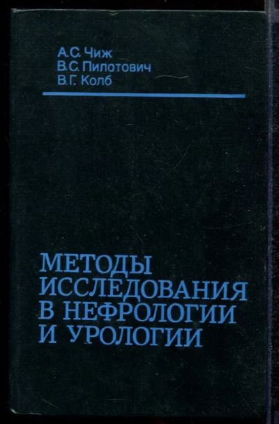 Лот: 23432361. Фото: 1. Методы исследования в нефрологии... Традиционная медицина