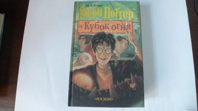Лот: 13942075. Фото: 1. Книга "Гарри Поттер и Кубок огня... Художественная для детей
