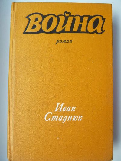 Лот: 10158591. Фото: 1. Иван Стаднюк Война. Две книги... Художественная