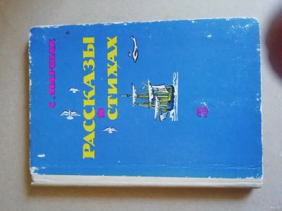 Лот: 16164555. Фото: 1. С. Маршак. Рассказы в стихах... Художественная для детей