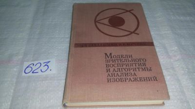 Лот: 10808225. Фото: 1. Модели зрительного восприятия... Физико-математические науки