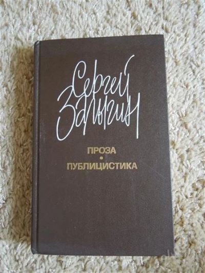Лот: 2719847. Фото: 1. С. Залыгин, Проза и публицистика. Художественная