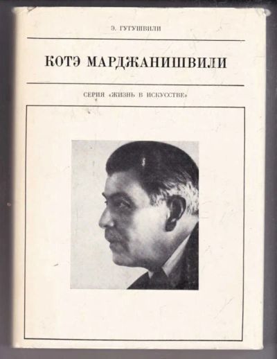 Лот: 23438749. Фото: 1. Котэ Марджанишвили | Серия: Жизнь... Мемуары, биографии