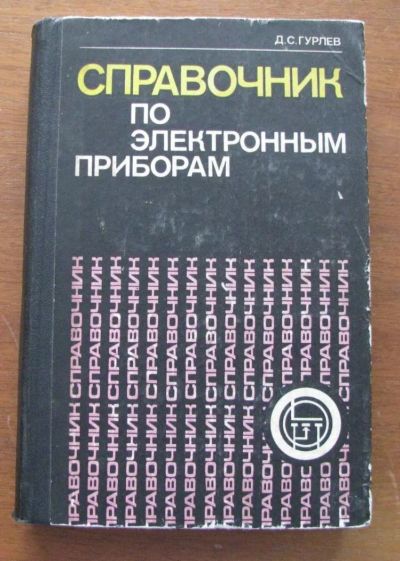 Лот: 6867980. Фото: 1. Справочник по электронным приборам... Другое (справочная литература)